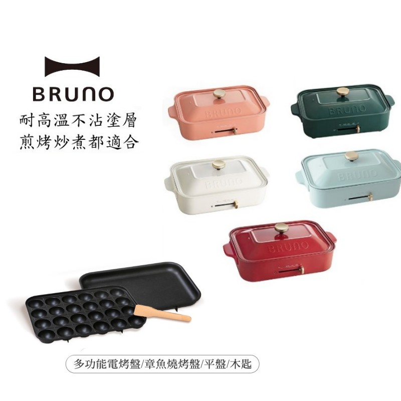 BRUNO BOE021 多功能電烤盤 原廠公司貨 廠商直送