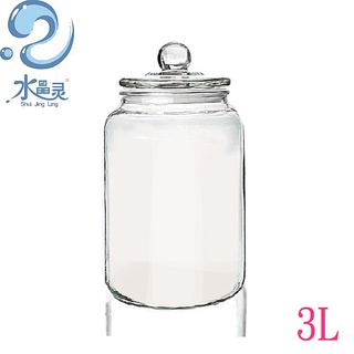 水晶靈-玻璃儲物罐~萬用罐~密封罐~展示罐-3L