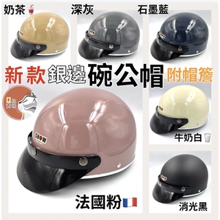 ［Q比賣場］附發票 送抗UV短鏡片 新款銀邊碗公帽 半罩安全帽