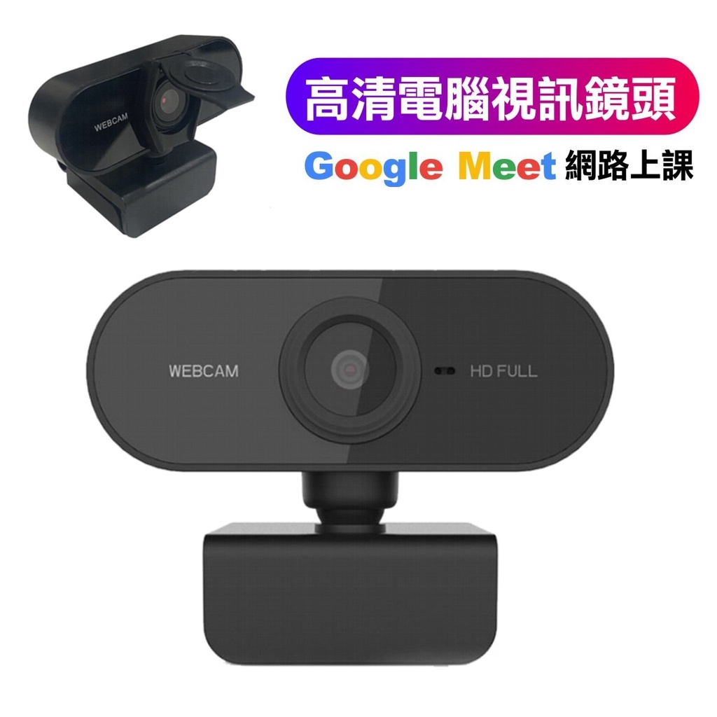 高清電腦視訊鏡頭webcam 視訊鏡頭麥克風電腦鏡頭鏡頭視訊鏡頭網路攝影機google Meet 視訊 蝦皮購物