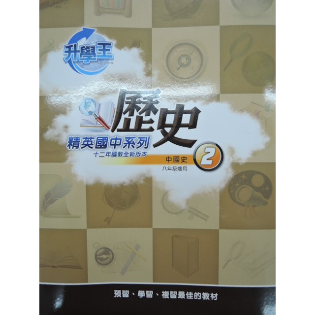 [阿維的書店60] 升學王 國中歷史(中國史) | 三貝德數位出版