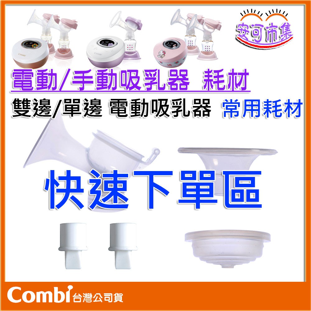 【Combi】快速下單區｜電動吸乳器 原廠配件｜吸乳器 洩乳閥 鴨嘴閥 矽膠罩 吸力杯 喇叭罩｜安可