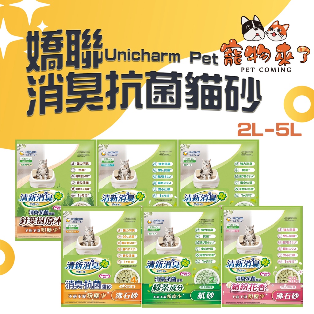 【嬌聯Unicharm】消臭大師 貓砂系列 消臭貓砂 紙砂 礦砂 綠茶 沸石砂 綠茶香 森林香 沐浴香－寵物來了