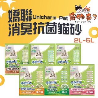 【嬌聯Unicharm】消臭大師 貓砂系列 消臭貓砂 紙砂 礦砂 綠茶 沸石砂 綠茶香 森林香 沐浴香－寵物來了