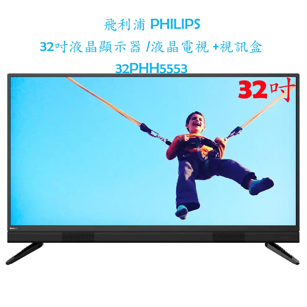 【贈HDMI2.0，原廠全新，有保固】飛利浦 PHILIPS 32吋 HD 液晶顯示器+視訊盒 32PHH5553