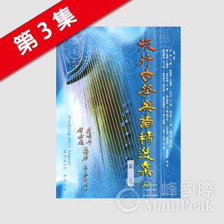 【恩心樂器批發】全新 卓著《 流行古箏樂譜精選集 3 》 (三) 古箏樂譜 古箏譜 流行樂譜