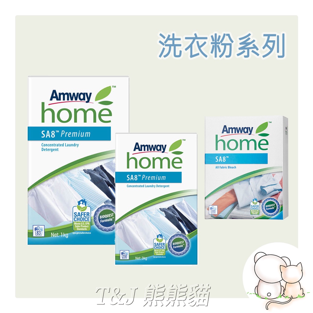 T&amp;J熊熊貓#蝦皮代開發票 ~AMWAY安麗~SA8~超效活氧漂白劑一公斤/超濃縮無磷高效洗衣粉(1公斤/3公斤)