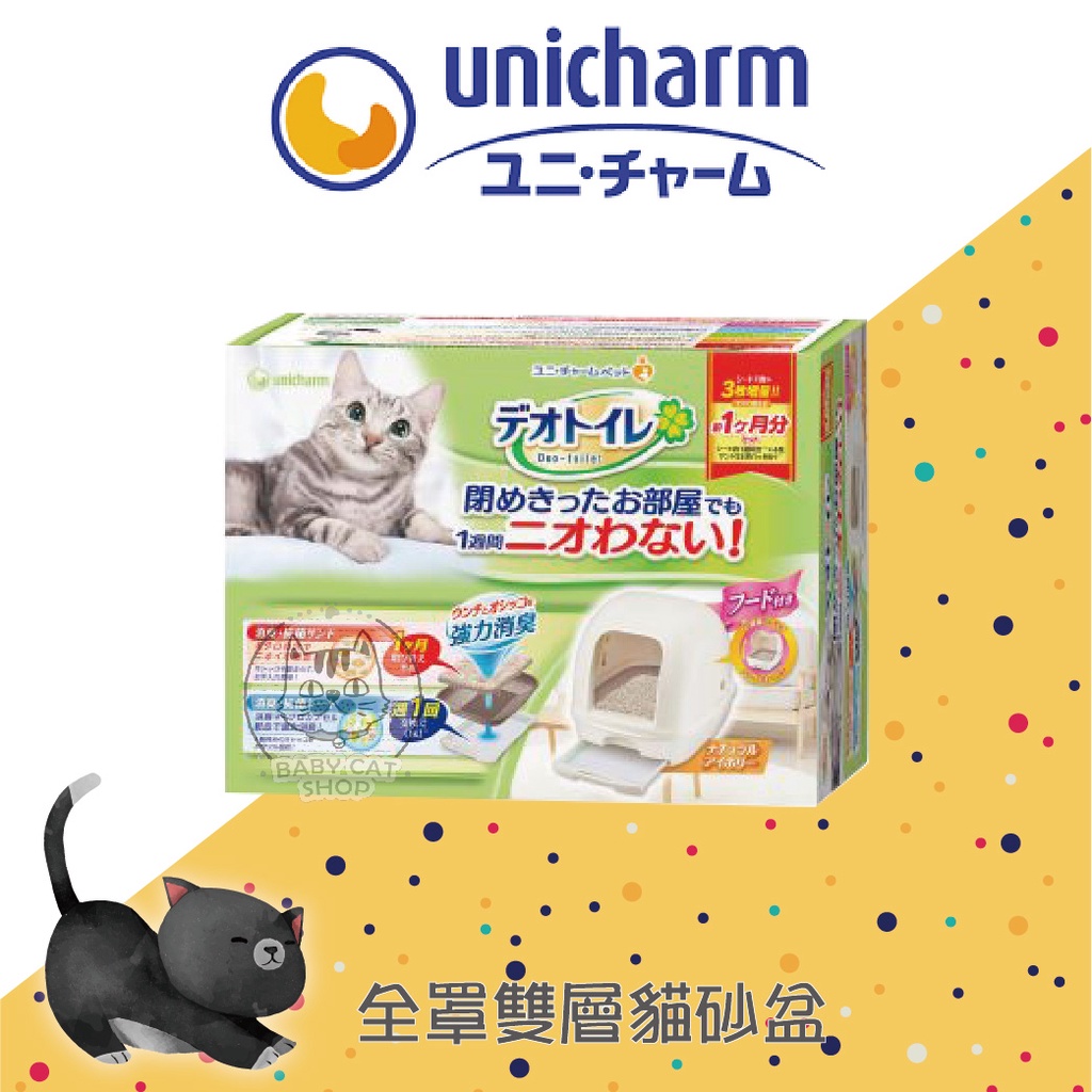 免運🔥現貨快速出貨【Unicharm嬌聯】全罩雙層貓砂盆