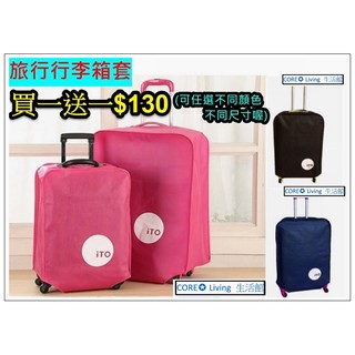 【Core Living】加厚款行李箱套 拉杆箱套 旅行箱套 旅行箱防塵套 行李箱保護套