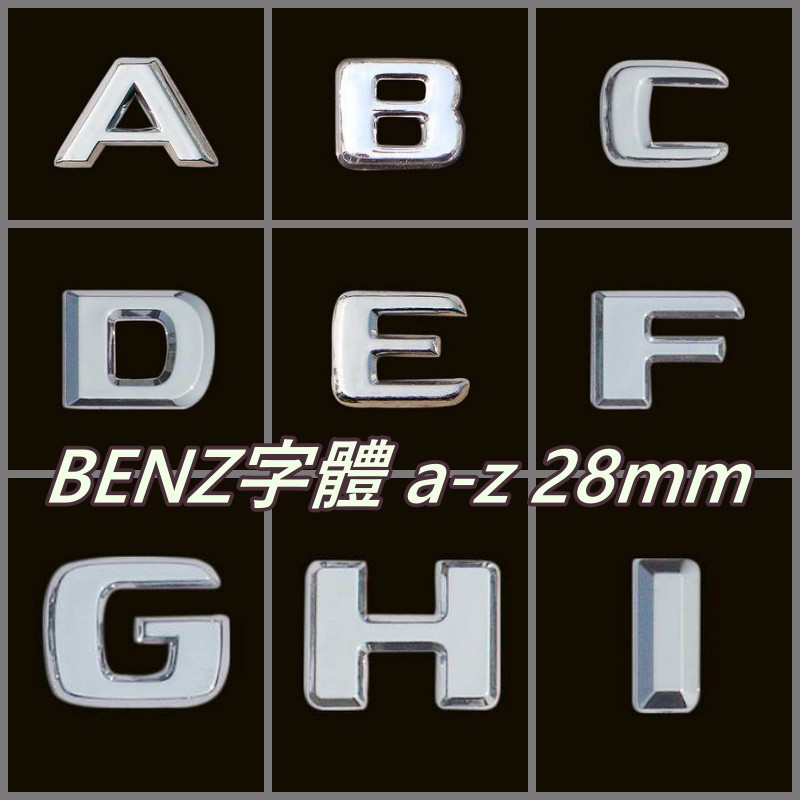 BENZ 賓士 字體 a-z 英文字母車貼 28mm 汽車精品 鍍鉻精品 汽車改裝 汽車裝飾 配件 零件 車貼 logo