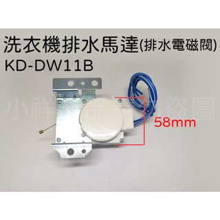 韓製洗衣機 LG . 大宇 . 首華 洗衣機 KD-DW11B 排水馬達 110V 排水電磁閥 洗衣機排水閥 牽引器