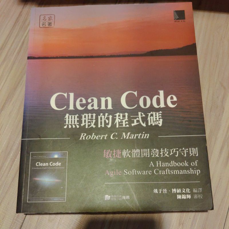 無瑕的程式碼Clean Code敏捷軟體開發技巧守則