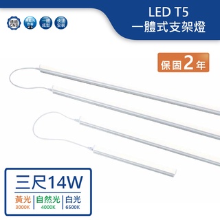 【舞光.LED】LED T5/3尺/14W(黃光/然光/白光)支架燈【實體門市保固兩年】-T5BA3-DR 串接燈