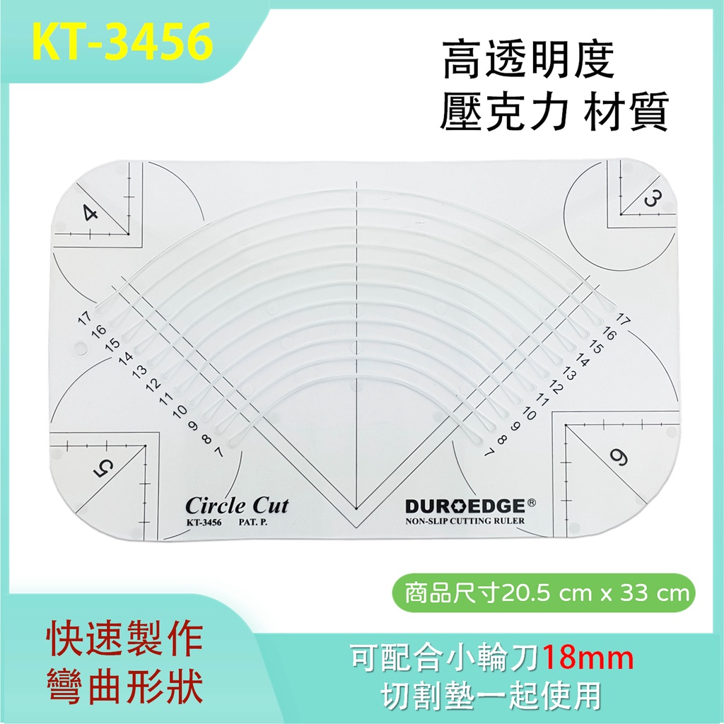 【松芝拼布坊】拼布用 KT-3456 曲線切割尺 20 x 32.5 CM