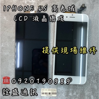 適用IPhone 6S LCD 液晶螢幕總成 高色域版/標準版 手機維修/螢幕破裂/無法觸控/無法顯示 現場快速維修