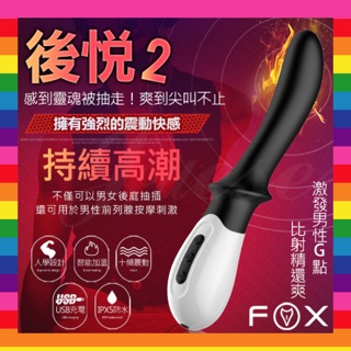 【現貨供應】英國FOX-後悅2 10段變頻加溫前列腺按摩棒-時尚黑 前列腺刺激器 後庭 按摩棒 加溫棒 情趣用品G點棒