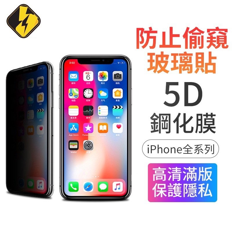 適用iPhone13 12 11 超高透防偷窺滿版 保護貼 玻璃貼 偷窺防窺玻璃適用 鋼化膜