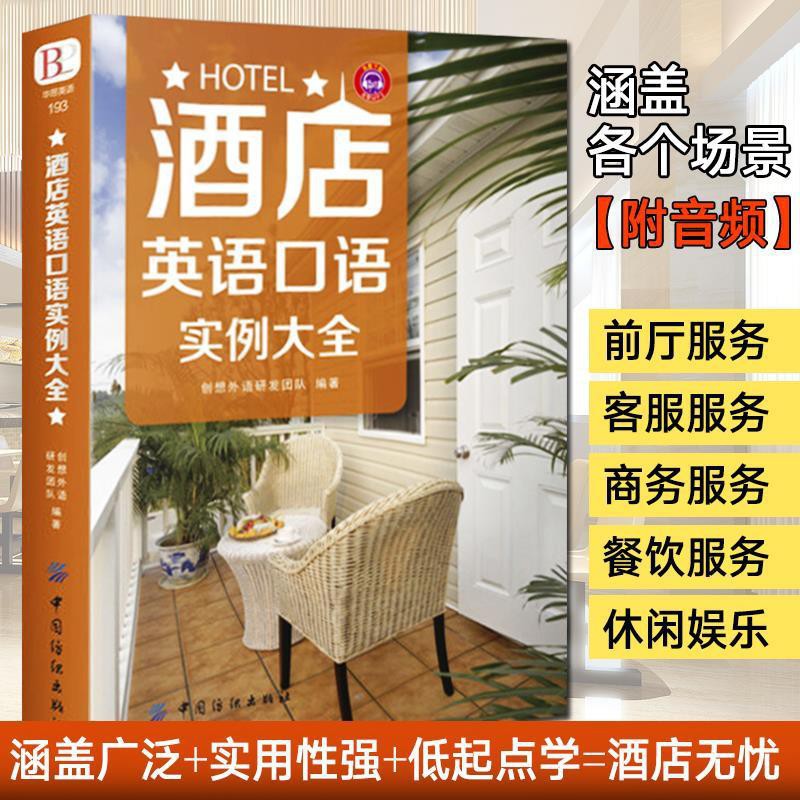 墨飄香書店 酒店英語口語實例大全職場口語書酒店前臺實用場景會話 蝦皮購物