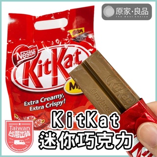 【大量現貨💗】雀巢奇巧迷你巧克力 kitkat 巧克力 雀巢 NESTLE 迷你巧克力 巧克力威化餅 巧克力餅乾 單顆