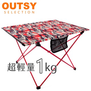 OUTSY航太級鋁合金超輕量布折疊桌/布蛋捲桌多色可選