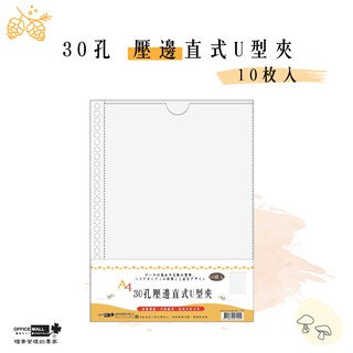 【檔案家】A4 30孔壓邊直式U型夾10入 OM-U310C41