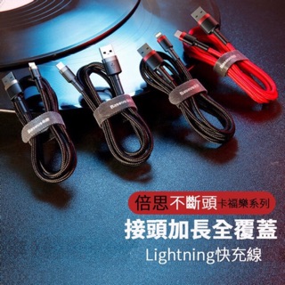 倍思 卡福樂 蘋果充電線 iPhone充電線 Lightning 盲插充電線 充電線 數據線 傳輸線 快充線 2.4A