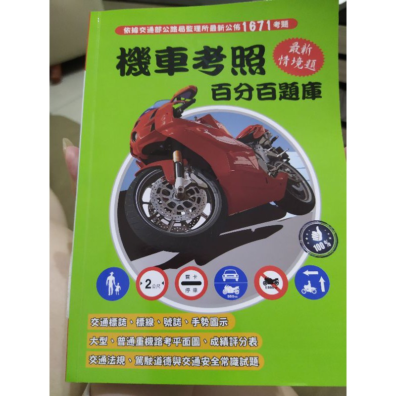 2019年最新 機車考照百分百題庫 機車駕照手冊書