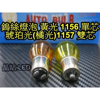 晶站 鎢絲燈泡 1156 1157 黃光 琥珀光 橘光 方向燈 倒車燈 小燈 煞車燈 21W 5W 單芯 雙芯 鹵素燈泡