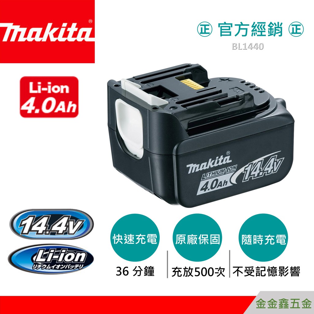 金金鑫五金㊣Makita牧田BL1440原廠鋰電池 14.4V 4.0Ah 滑軌式【原廠保證充放500次】