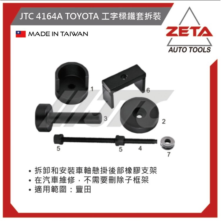 【ZETA 汽機車工具】台灣JTC 汽機車工具~TOYOTA工字樑鐵套拆裝器JTC-4164A