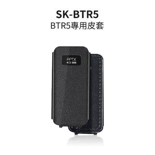 視聽影訊 FiiO SK-BTR5 公司貨 Fiio BTR5 旗艦級HIFI隨身音樂藍芽接收器原廠皮套