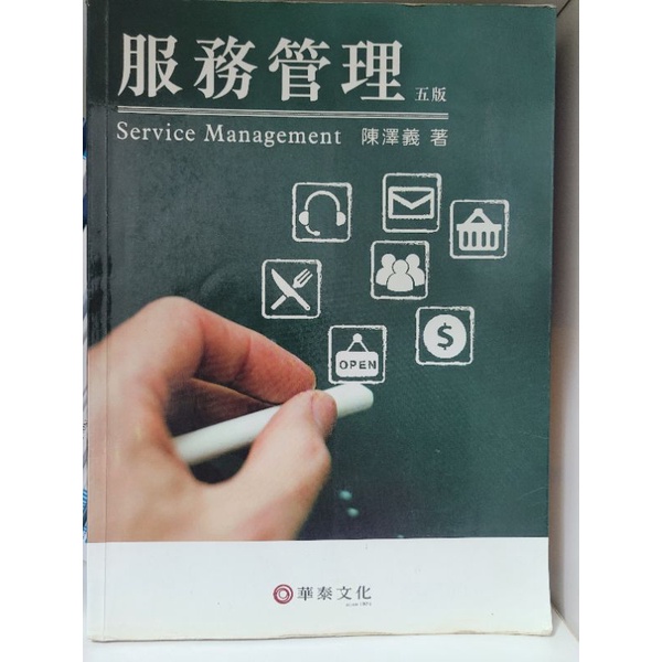 服務管理 華泰文化 陳澤義 （第五版）二手書