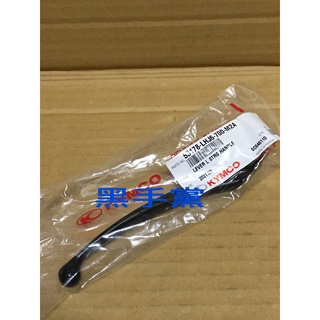 黑手黨 光陽原廠拉桿 LHJ6 -700 VJR 125 左 碟煞 煞車拉桿 後碟 左拉桿 後碟 手把 KYMCO