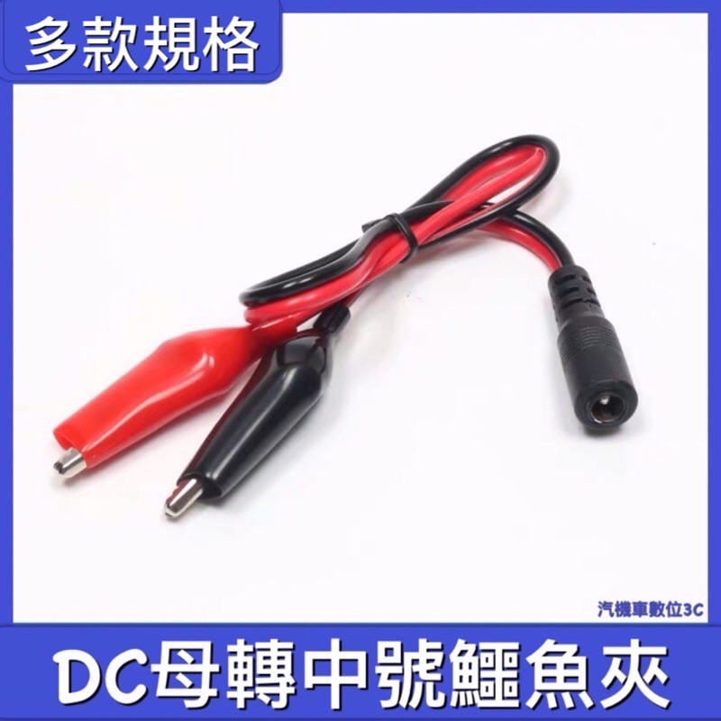 5.5*2.1mm母頭轉鱷魚夾 DC鱷魚夾測試線 12V DC母頭  DC公頭 DC電源線 5V升壓線 變壓器供電使用