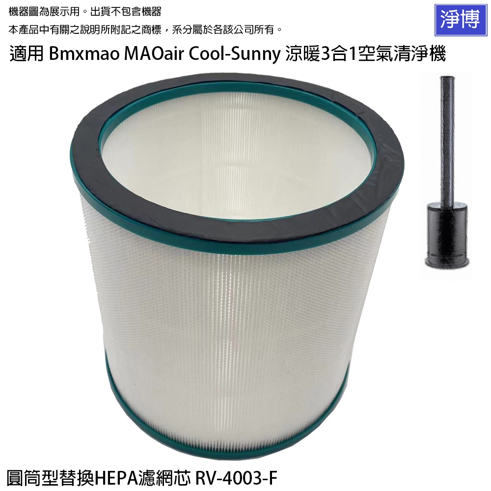 適用 Bmxmao MAO air Cool-Sunny涼暖3合1空氣清淨機無葉電風扇 HEPA濾網濾芯RV-4003