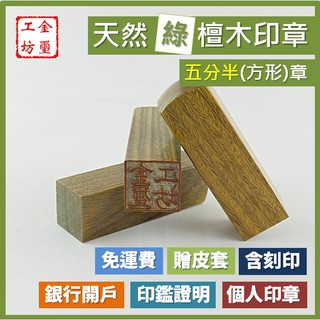 【金璽工坊】【綠檀木 五分半章】【方】綠檀木印章 5分半章 印章 含刻印 贈印章包 銀行開戶 個人印章 公司印章