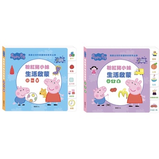 現貨e發票_Peppa Pig 點讀系列 粉紅豬小妹生活啟蒙 認知篇/日常篇 華碩文化【Q寶寶】