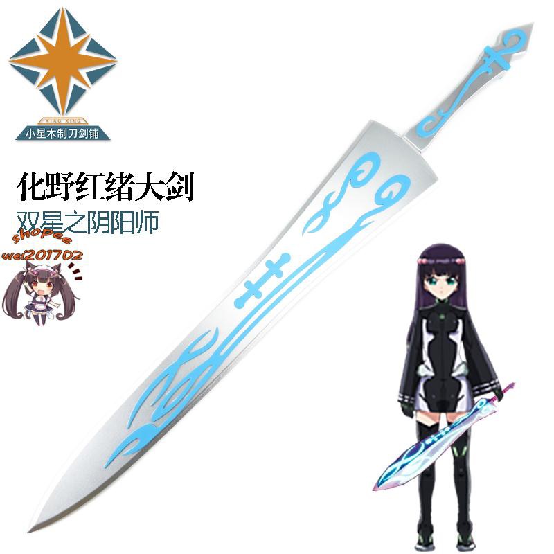 Wei 滿額１９９發貨 Cosplay動漫道具裝備雙星之陰陽師cos女主化野紅緒武器大劍木質劍 蝦皮購物