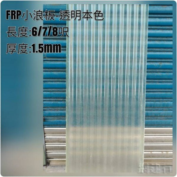 網建行® FRP 玻璃纖維小浪板-透明本色 厚度1.5mm 每尺60元~長度6/7/8尺 遮雨棚 鐵皮屋頂 陽台 車棚