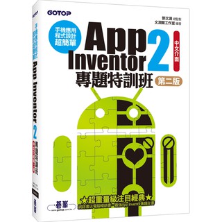 [碁峰~書本熊] 手機應用程式設計超簡單：App Inventor 2專題特訓班(中文介面第二版) /鄧文淵9789864760916<書本熊書屋>