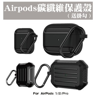 買2送1台灣秒出🔥碳纖維紋AirPods Pro 1 2 3代 防摔保護殼 蘋果耳機 藍芽耳機 保護套 耳機套