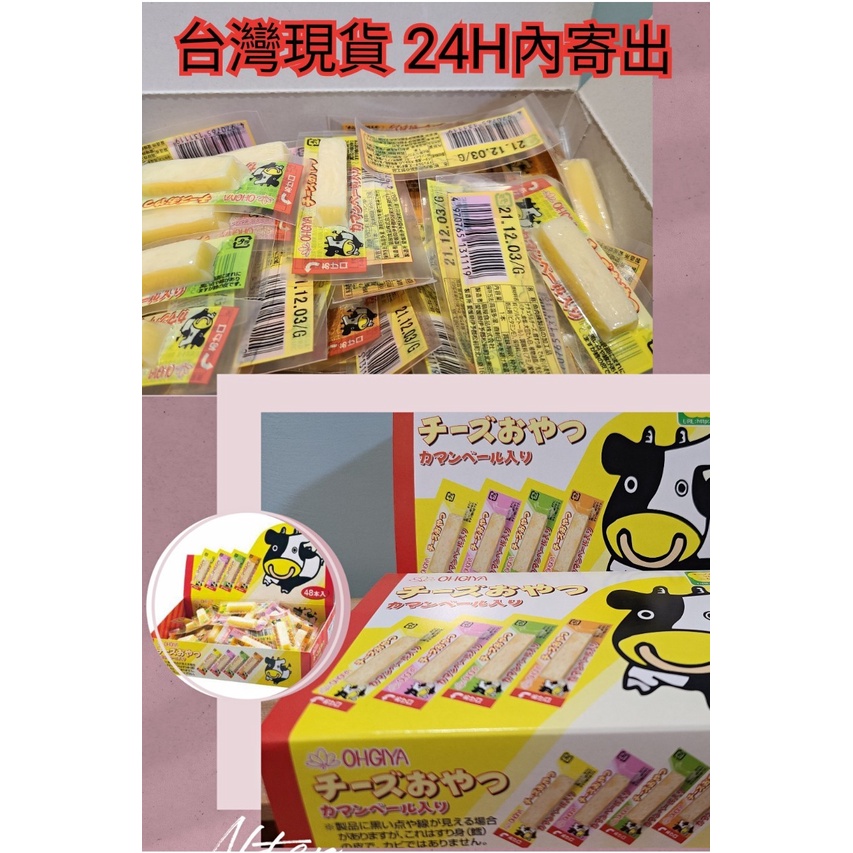 絕對現貨 24小時內寄出 日本 扇屋 扇屋食品 OHGIYA 鱈魚起司條 乳酪條 起司乳酪條 起司條 一口起司 一口乳酪