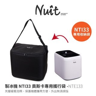 【努特NUIT】 NTE133 製冰機專用收納袋 適用NTI33 山水 聲寶製冰機 攜行袋 便攜袋 保護收納袋
