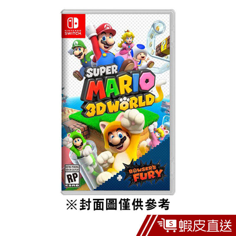 Nintendo Switch 任天堂 超級瑪利歐3D世界+狂怒世界中文版 蝦皮直送 現貨