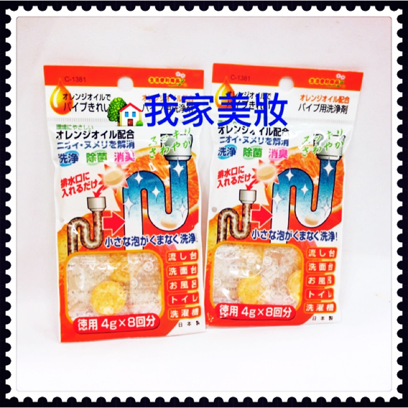 《我家美妝》最便宜*日本 不動化學 橘子水管清潔錠 洗衣槽 洗淨 除臭 流理台 洗手台
