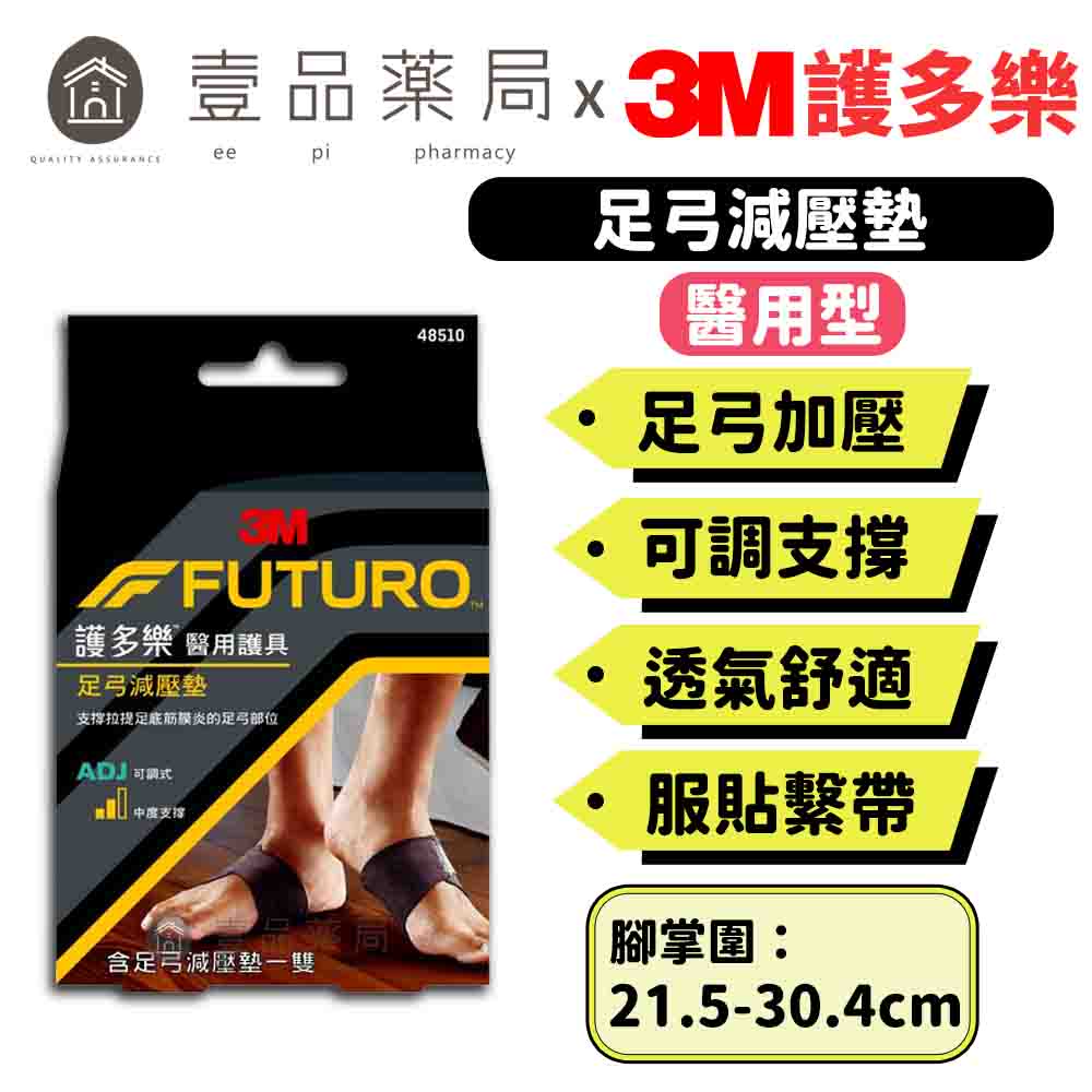 【3M】FUTURO護多樂 醫療級足弓減壓墊(1雙) 含支撐片 柔軟服貼 透氣舒適 彈性繫帶設計【壹品藥局】