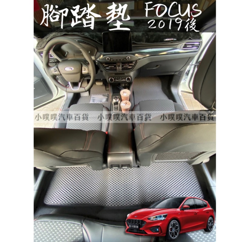 🏆【小噗噗】&lt;實裝圖給您看&gt; 福特 FOCUS 4代 MK4 &lt;專用汽車腳踏墊&gt; 2019年後 腳踏板 地墊 防水 集塵