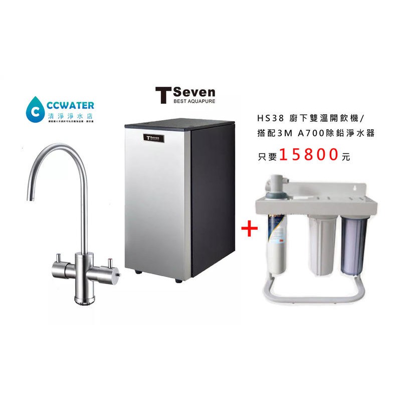 刷卡價【清淨淨水店】T-Seven HS38 廚下雙溫開飲機/搭三道式3M A700除鉛生飲 -16000元。