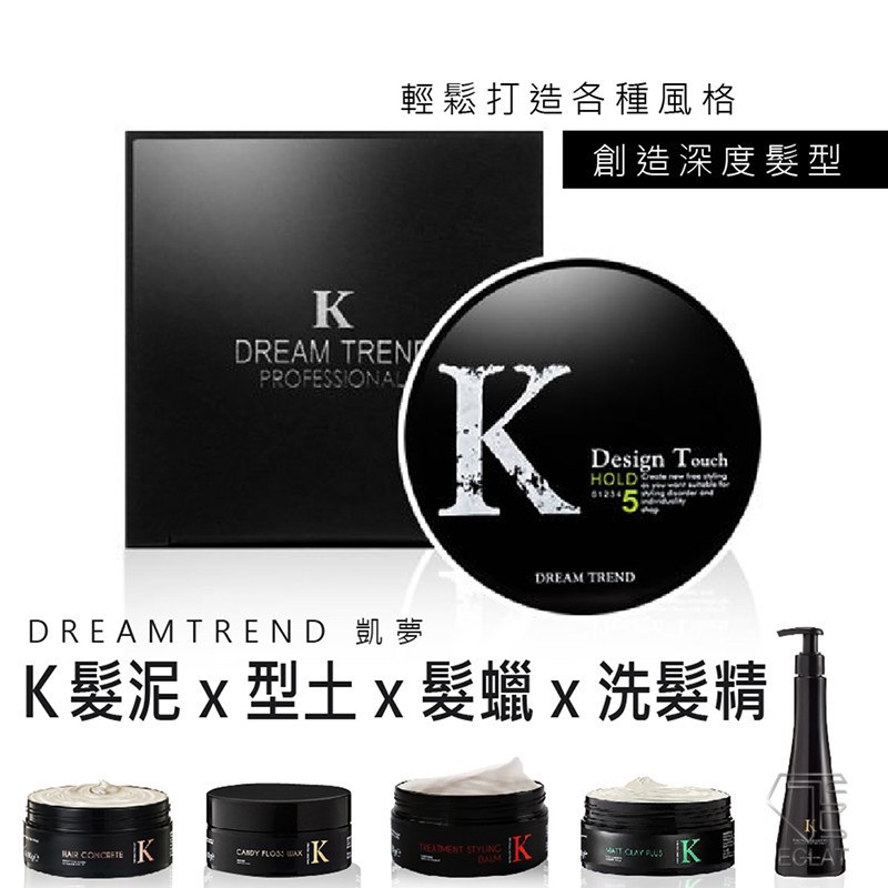 【K髮泥系列 型男套組】髮蠟 髮泥 K型土 K棉花糖髮蠟 洗髮精 K髮泥 plus K髮蠟plus【DE347】