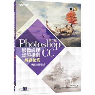 [碁峰~書本熊] TQC+ 影像處理認證指南解題秘笈：Photoshop CC(第二版) /胡凱元：9789864769537<書本熊書屋>